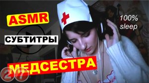 asmr-aftynrose-медсестра-ангел-сна-субтитры