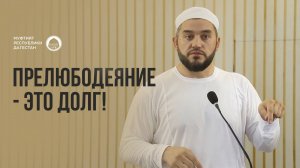 ПРЕЛЮБОДЕЯНИЕ - ЭТО ДОЛГ!