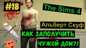 Как заполучить чужой дом?! / Альберт Скуф / Симс 4 /  Sims 4 / Gameplaу / #18