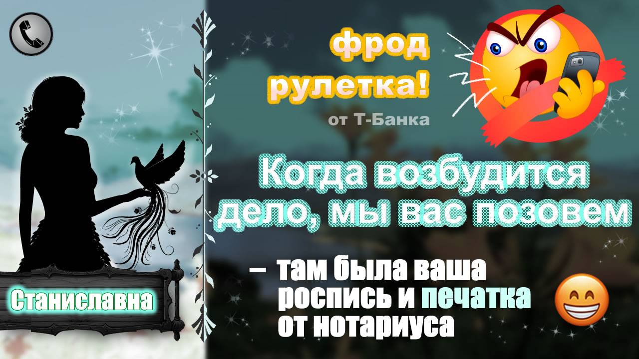 СТАНИСЛАВНА. Фрод-рулетка. Когда возбудится дело, мы вас позовем! смотреть онлайн