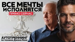 Просто слушайте и ЧУДЕСА начнут происходить для Вас прямо сейчас!