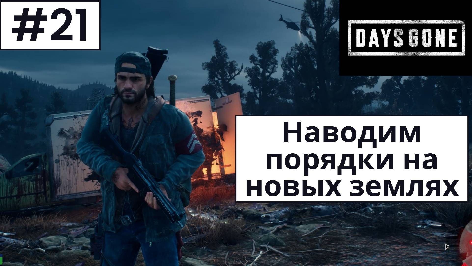Days Gone (Жизнь После) ➤ Прохождение #21 ➤ Новые захваты. Зомбо-птицы. смотреть онлайн