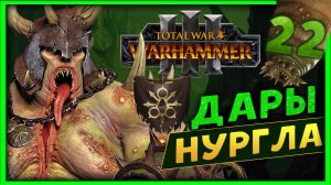 Тамурхан Total War Warhammer 3 прохождение сюжетной кампании (Войско личинок - Нургл) - часть 22