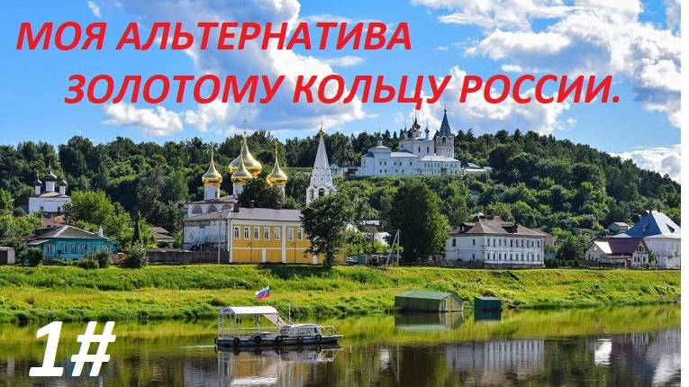 МОЯ АЛЬТЕРНАТИВА ЗОЛОТОМУ КОЛЬЦУ РОССИИ 1 ЧАСТЬ. смотреть онлайн