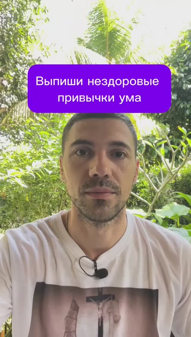 Выпиши нездоровые привычки ума
#психолог #отношения #стресс смотреть онлайн