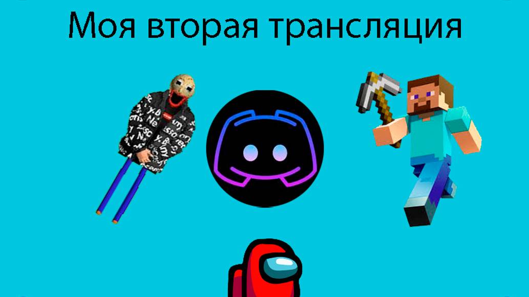Моя вторая трансляция смотреть онлайн
