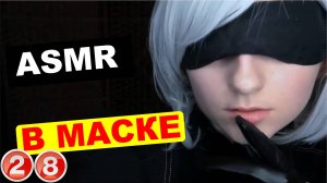 ASMR - девушка с завязанными глазами HD