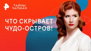 Что скрывает чудо-остров — Тайны Чапман (23.08.2023)