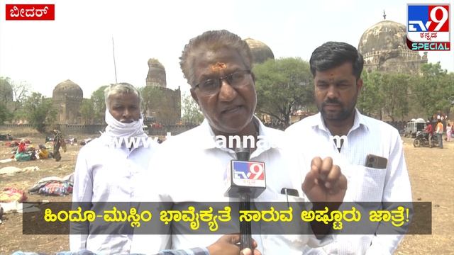 Bidar Special Story: ಹಿಂದೂ-ಮುಸ್ಲಿಂ ಭಾವೈಕ್ಯತೆ ಸಾರುವ ಅಷ್ಟೂರು ಜಾತ್ರೆಯ ವಿಶೇಷತೆಗಳು ಏನ್ಗೊತ್ತಾ..?| #TV9D смотреть онлайн