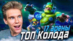 ТОП КОЛОДА с ГОБЛИНШТЕЙНОМ для 17 АРЕНЫ в Клеш Рояль | Clash Royale