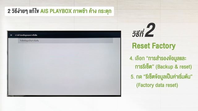2 วิธีแก้ไขง่ายๆ AIS Playbox ภาพช้า ค้างกระตุก смотреть онлайн