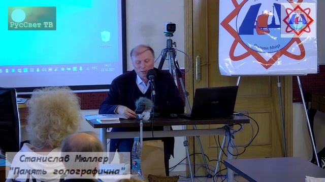 Станислав Мюллер "Память голографична". смотреть онлайн