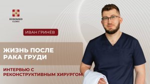 Как жить после рака груди? И можно ли предотвратить последствия рака молочной железы?