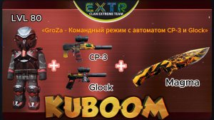 «GroZa - Командный режим с автоматом CP-3 и пистолетом Glock» #Кубум #Kuboom #games #promo