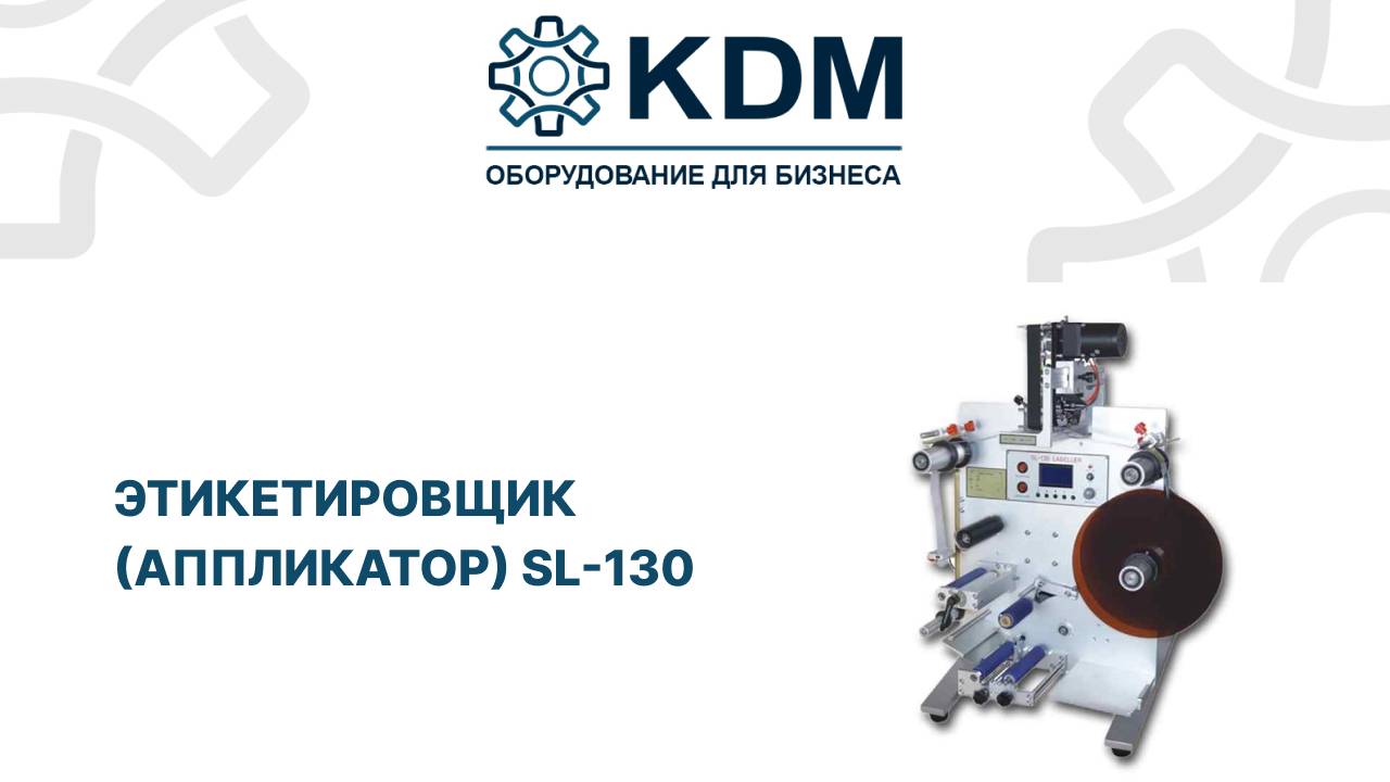 Этикетировщик аппликатор SL-130 смотреть онлайн