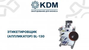 Этикетировщик аппликатор SL-130