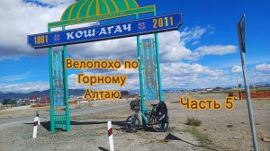 Велопоход по Горному Алтаю. Часть 5.