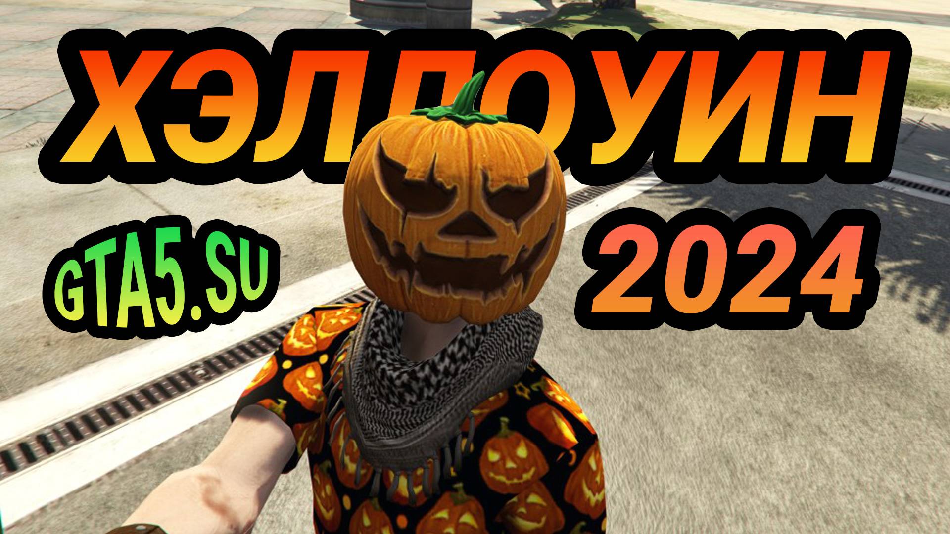Хэллоуинская тыква в обновлении GTA 5 Online Halloween 2024 смотреть онлайн