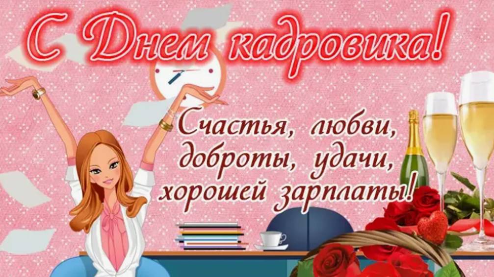 ДЕНЬ КАДРОВОГО РАБОТНИКА Праздник Красивые поздравления С ДНЕМ КАДРОВИКА Музыкальные Видео Открытки