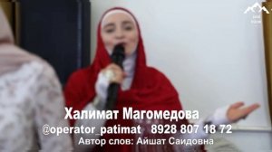 Халимат Магомедова "Красивый нашид"