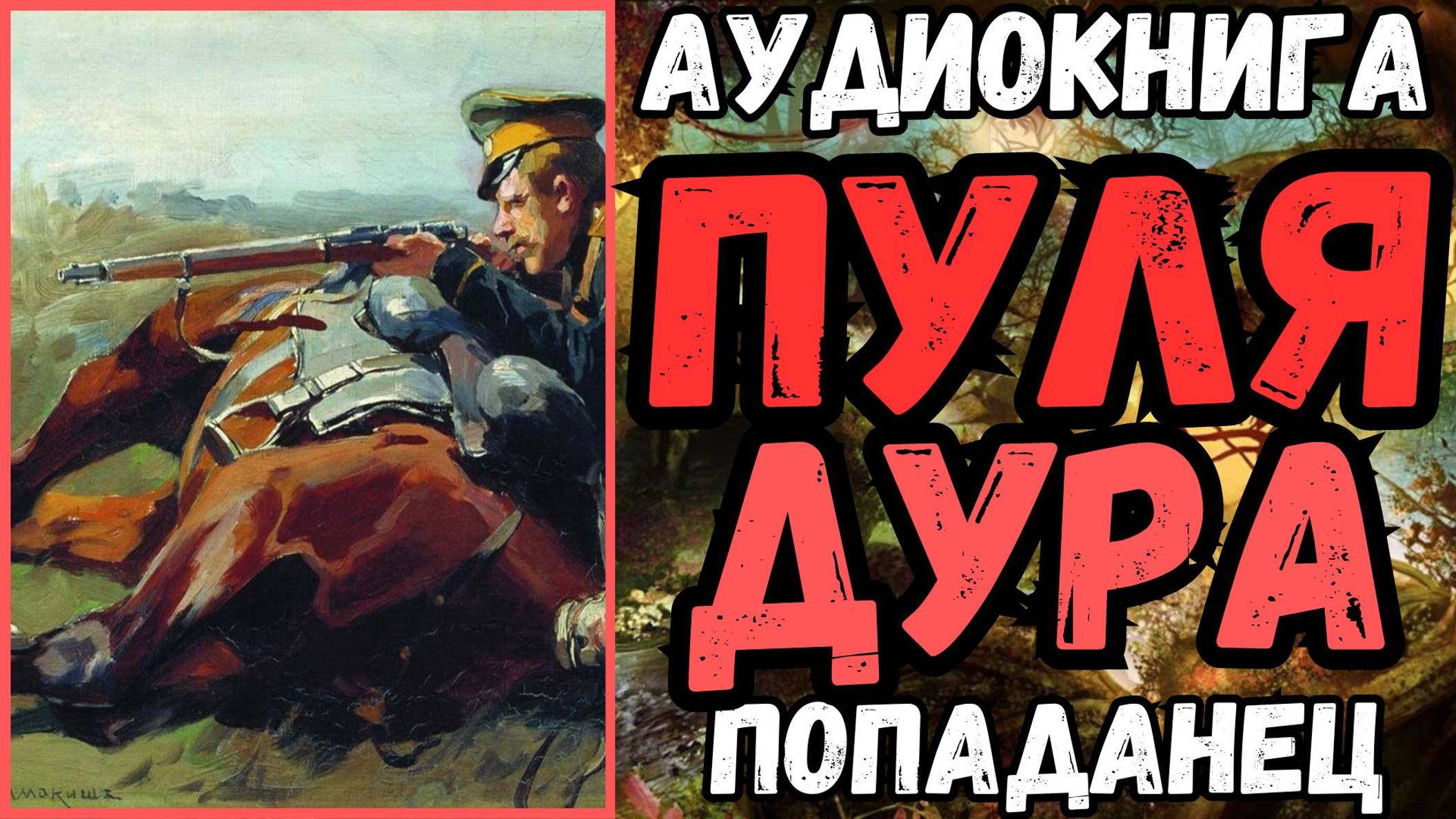 Аудиокнига | ПОПАДАНЦЫ: Пуля дура смотреть онлайн