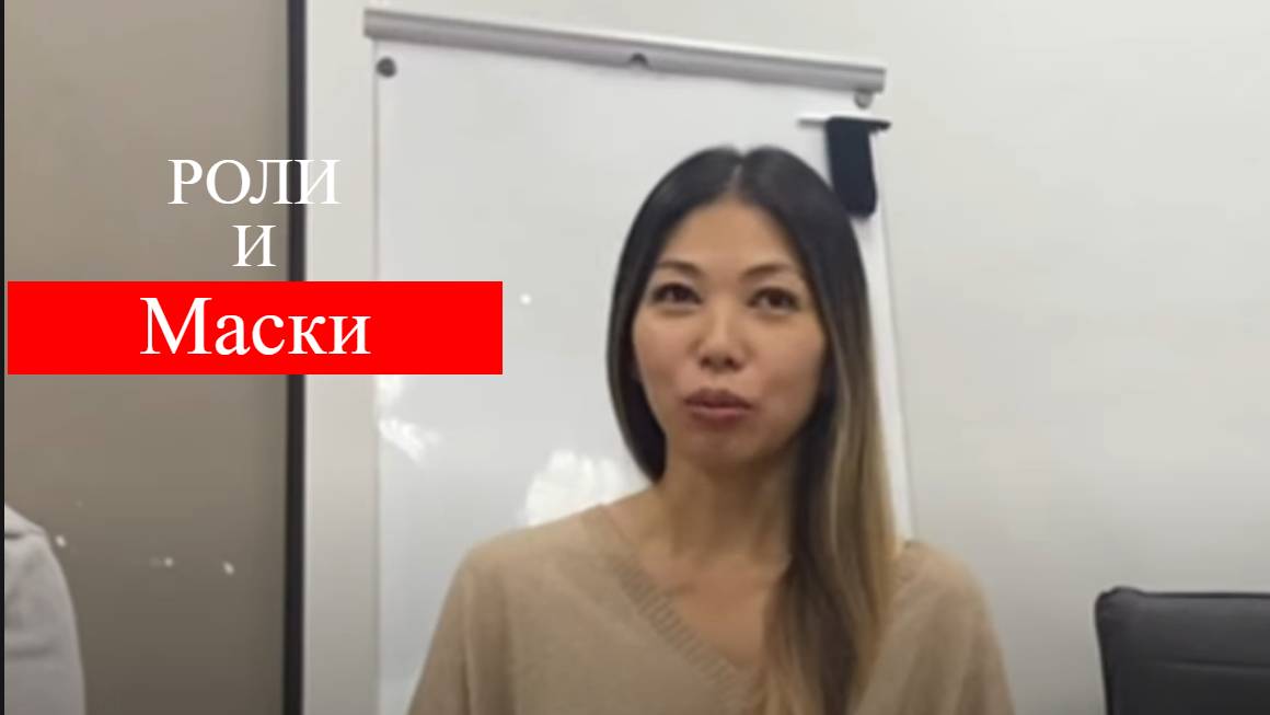 Роли и маски
