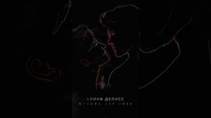 Алина Делисс - Музыка для тебя