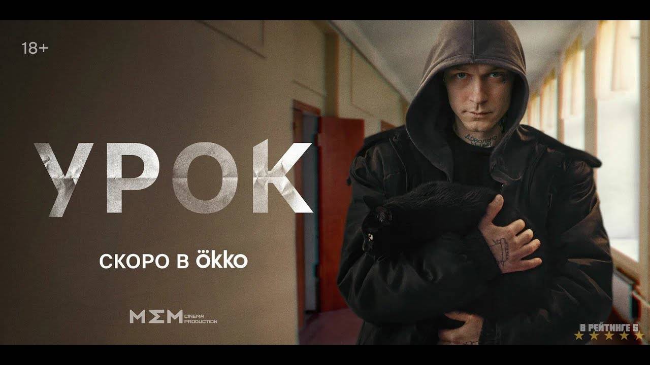 Урок | Тизер Трейлер | Сериал 2024 | 1-й сезон смотреть онлайн