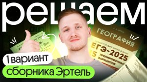 Разбор 1 варианта ЕГЭ по географии из сборника Эртель