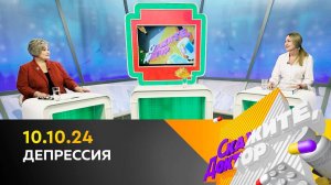 Депрессия. Скажите, доктор