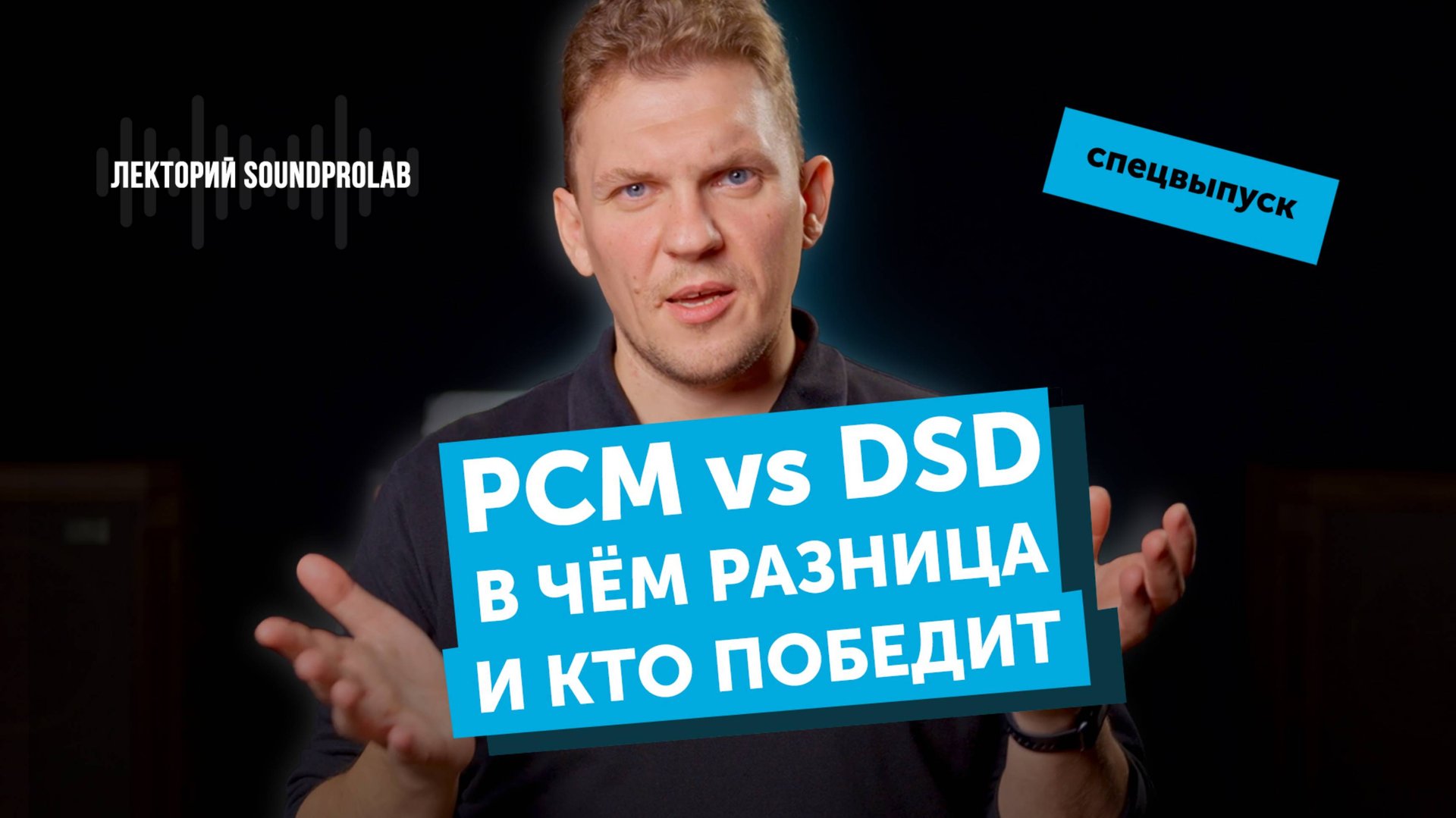PCM vs DSD — в чём разница и кто победит | Лекторий SoundProLab. Основы Hi-Fi смотреть онлайн