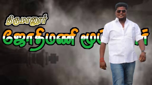 #Thirumanur #jothimani #Moopanar смотреть онлайн