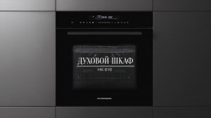 Обзор: Духовой шкаф электрический с функцией СВЧ Kuppersberg HK 616