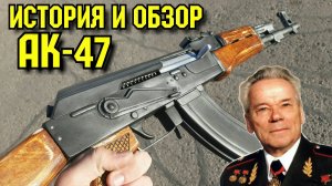 АК-47 История, Интересные факты + Обзор муляжа. Типы АК