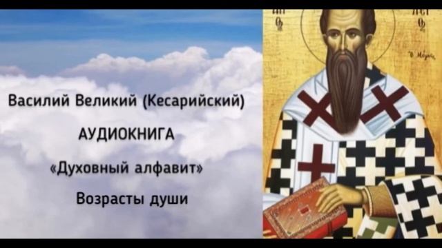 Василий Великий «Духовный алфавит. Возрасты души» [АУДИОКНИГА] смотреть онлайн