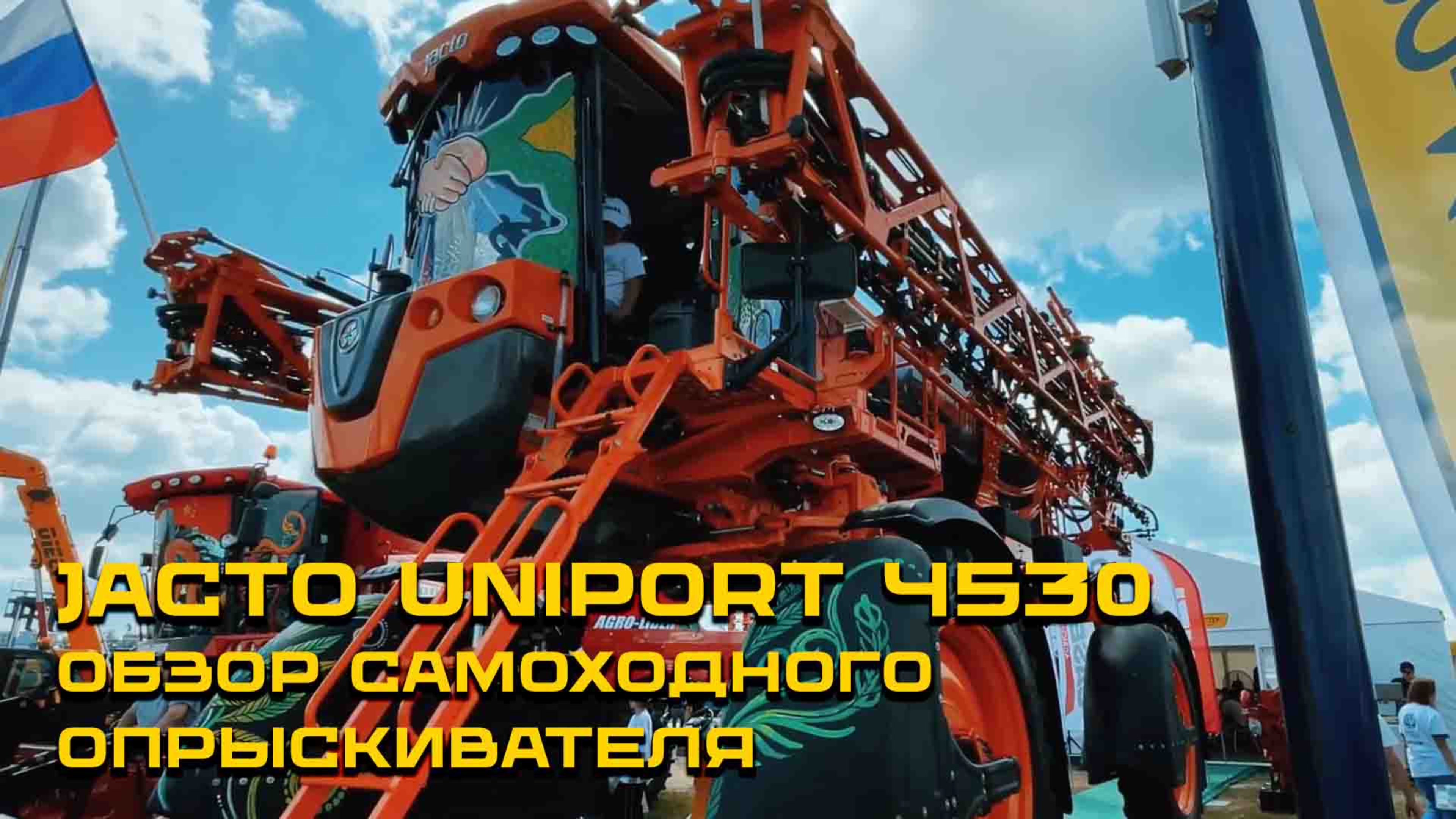Обзор JACTO UNIPORT 4530 с Вадимом Хорошиловым / День сибирского поля 2024 / стенд АГРО-МАСТЕР