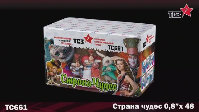 TC661 Страна чудес (0,8"х48) смотреть онлайн