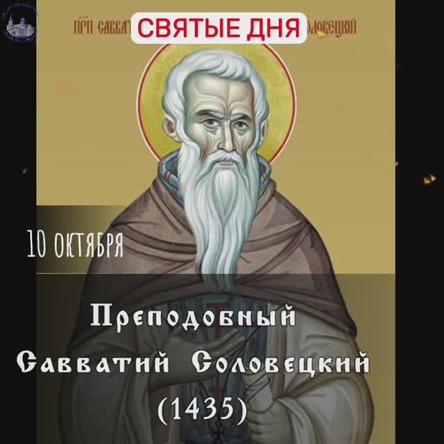 Преподобный Савватий Соловецкий (1435) 10 октября смотреть онлайн