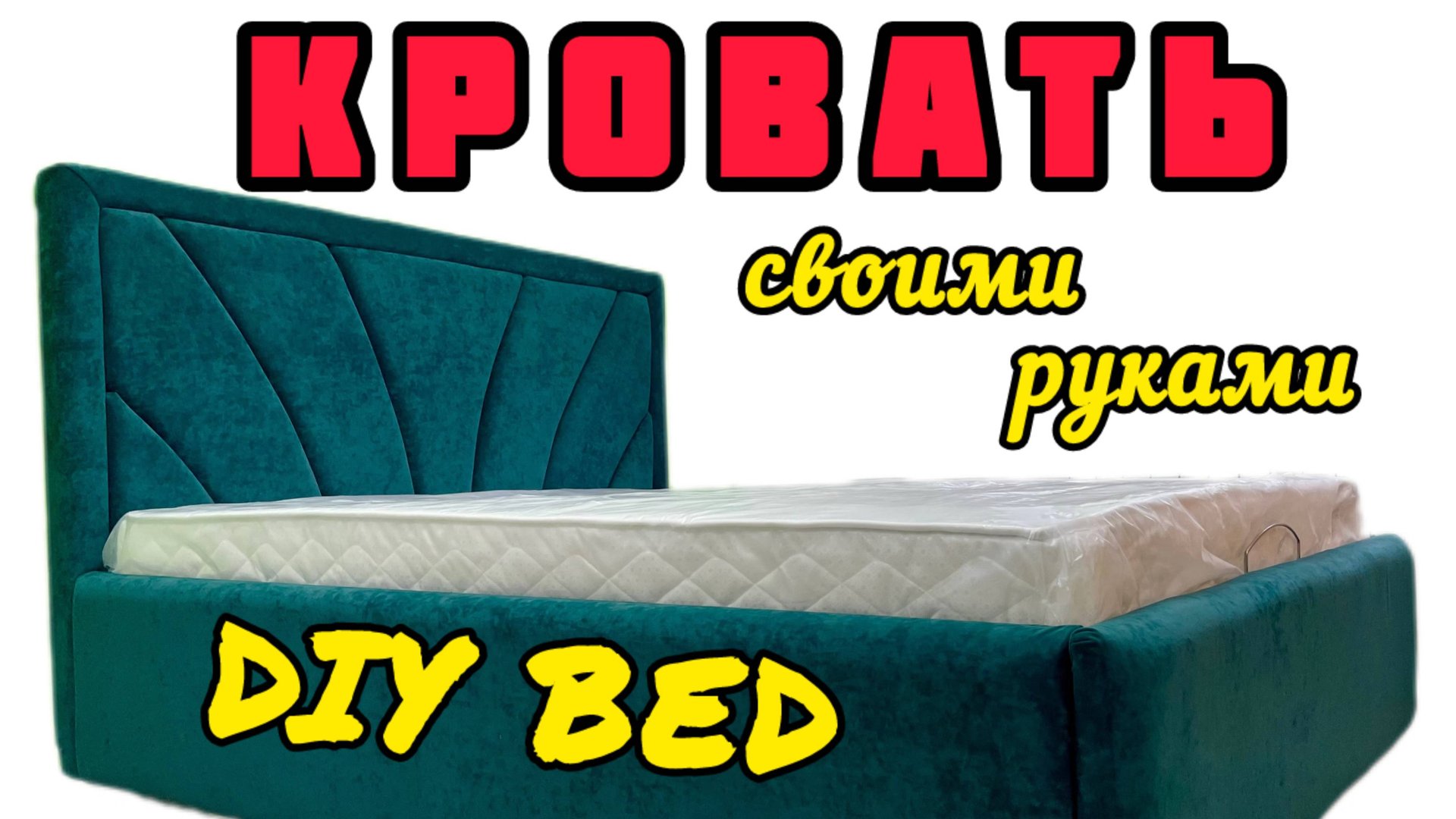 Кровать с подъёмным механизмом в мягкой обивке своими руками смотреть онлайн