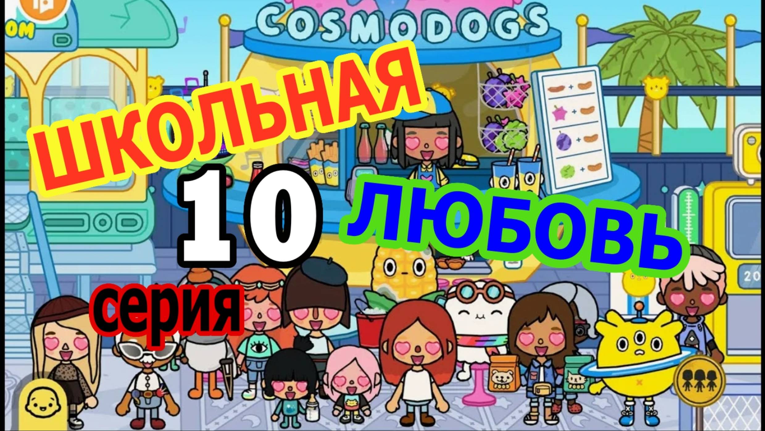 Школьная любовь 10 серия Тока Бока сериал
