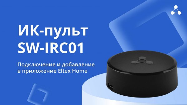 SW-IRC01. Подключение и добавление в приложение Eltex Home
