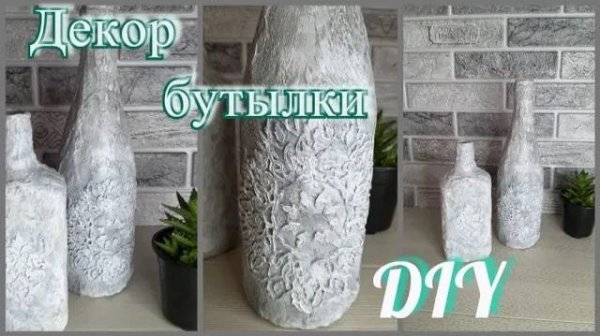 Декор для дома из обычных бутылок.  Декор своими руками.  #home #decor