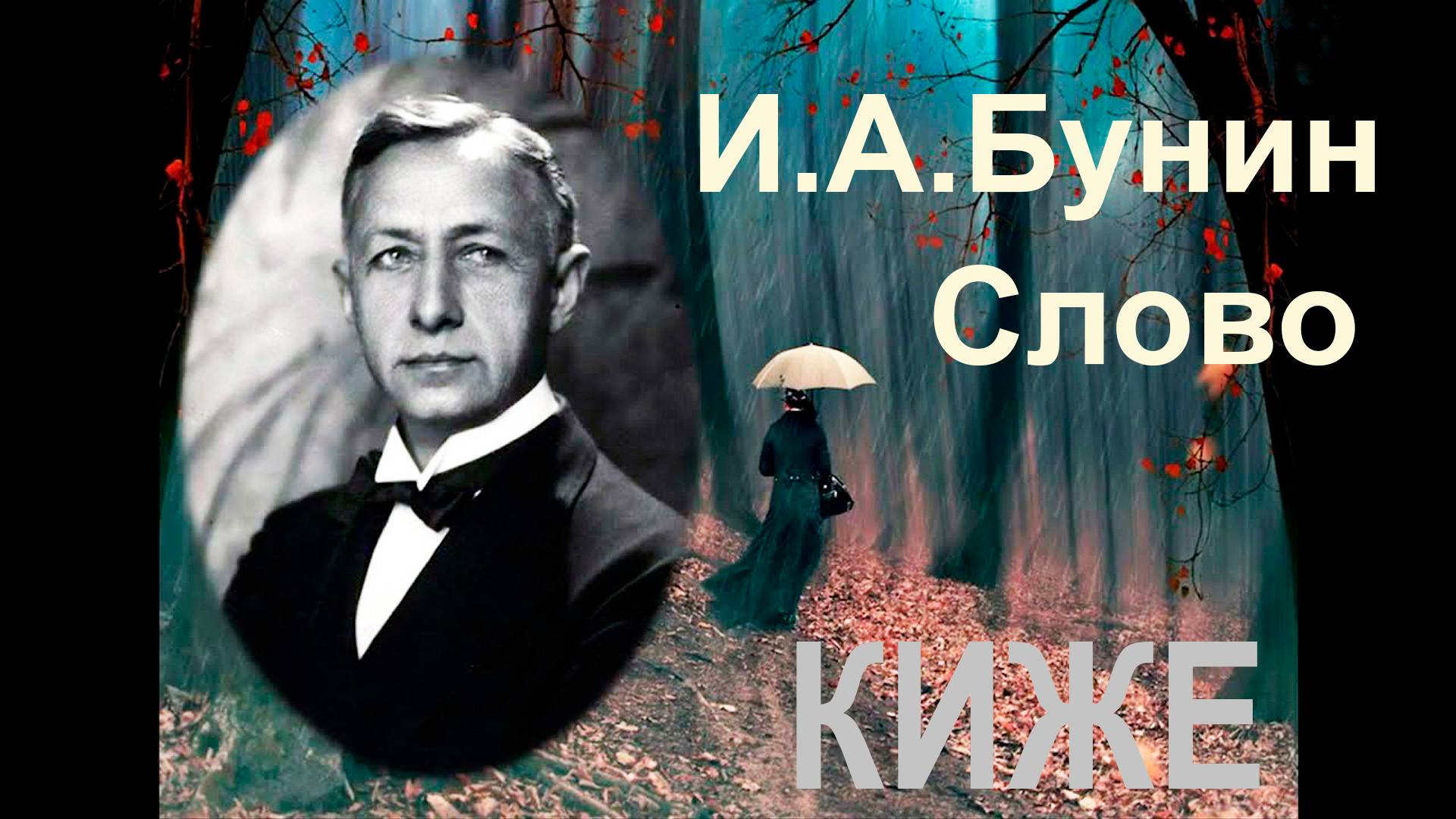 И.А.Бунин. Слово смотреть онлайн