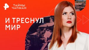 И треснул мир — Тайны Чапман (18.09.2023)