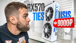 Парень в 18 лет делает свои ВИДЕОКАРТЫ 😱 RX570 TIESUSIS за 9000Р после майнинга!