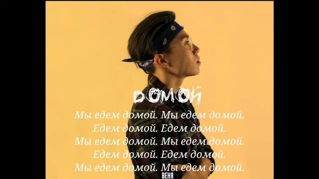 Веня Пак — Домой ~[текст] ~ смотреть онлайн