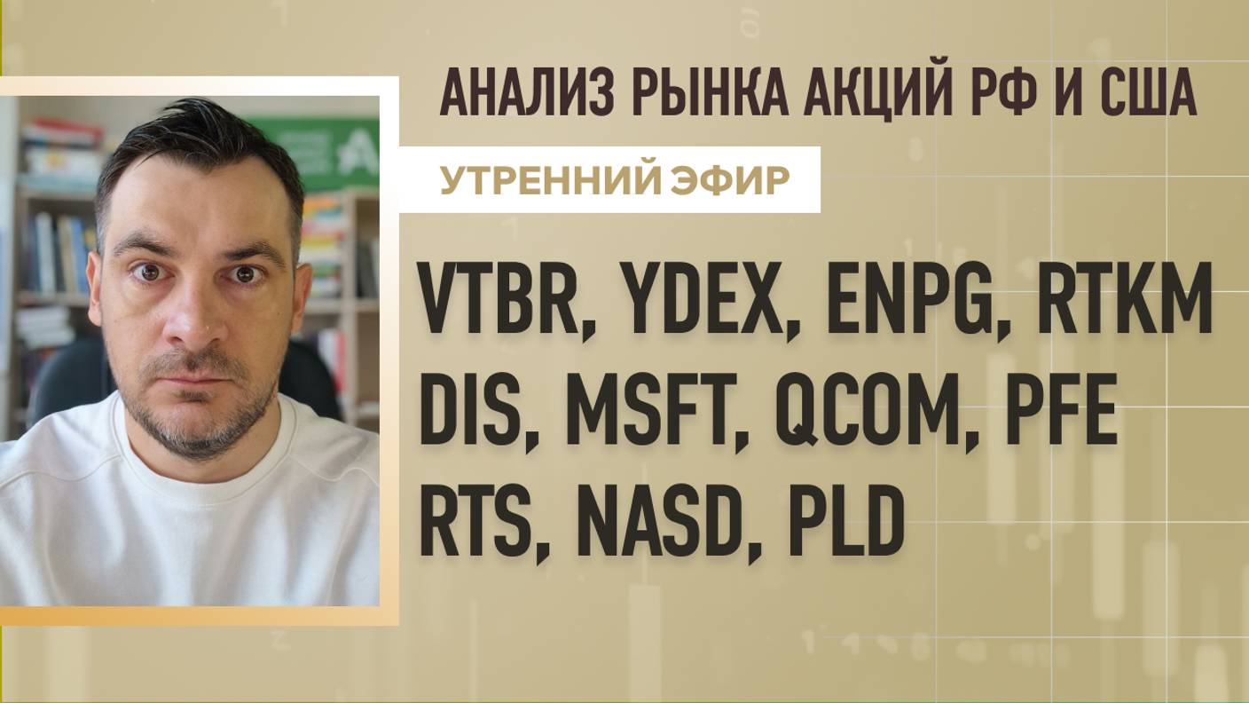 Анализ рынка акций РФ и США/ VTBR, YDEX, ENPG, RTKM, DIS, MSFT, QCOM, PFE/ RTS, NASD, PLD