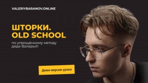 Отрывок из мастер-класса «Шторки. Old school»