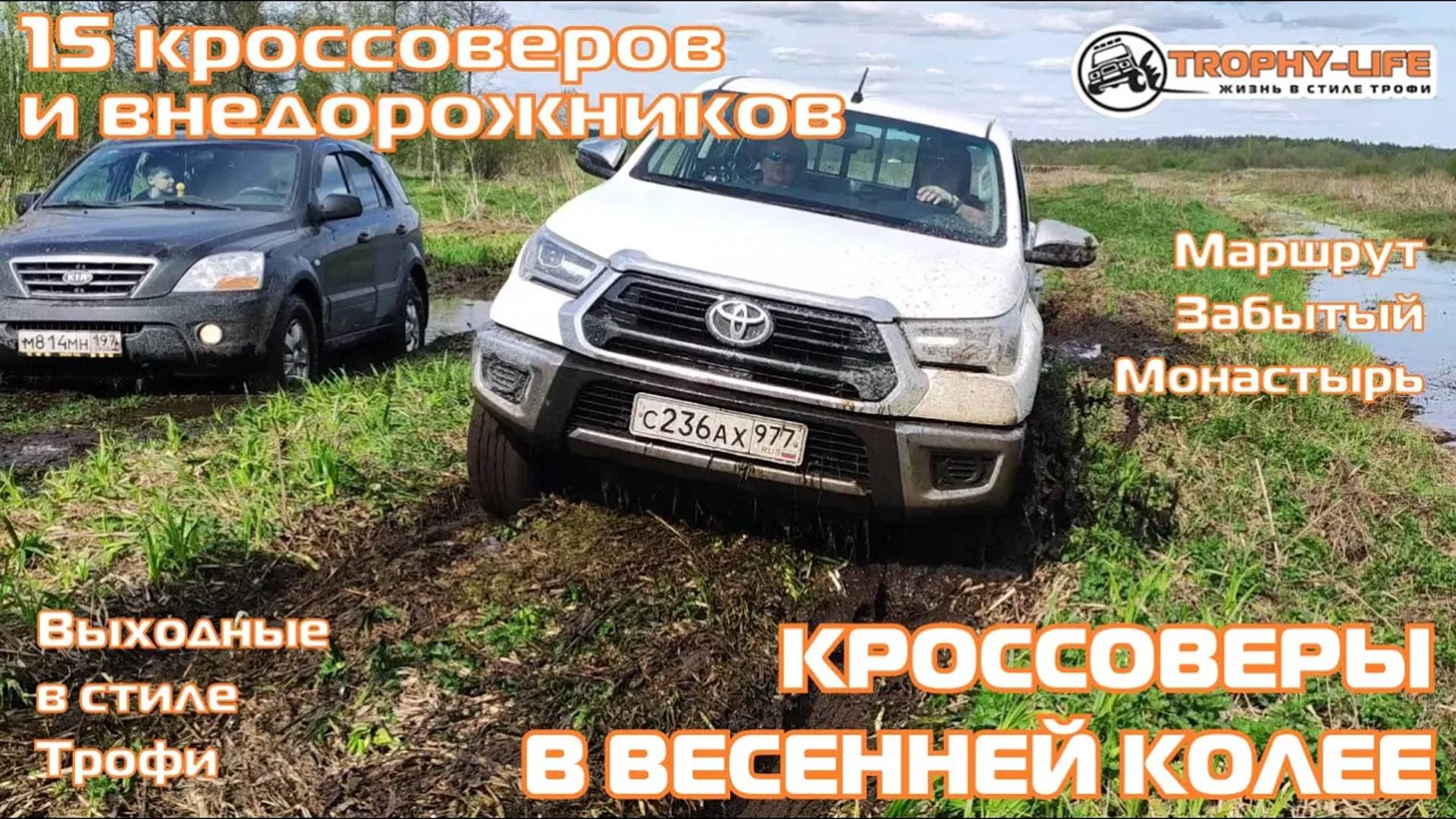 Забытый Монастырь - КРОССОВЕРЫ НА ТРОФИ - внедорожники на бездорожье 4х4 покатушка Трофи-лайф 2024 смотреть онлайн
