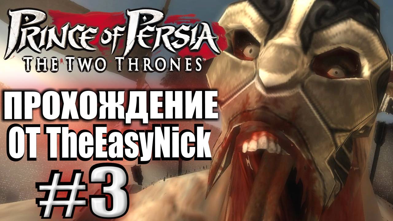 Prince of Persia: Два Трона. Прохождение. #3. Большой толстый босс. смотреть онлайн